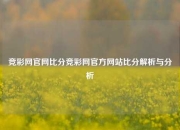 竞彩网官网比分竞彩网官方网站比分解析与分析