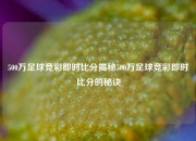 500万足球竞彩即时比分揭秘500万足球竞彩即时比分的秘诀