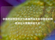中国竞彩网首页比分直播网址大全中国竞彩网首页比分直播网址大全