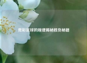 竞彩足球的规律揭秘胜负秘籍