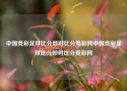 中国竞彩足球比分即时比分竞彩网中国竞彩足球比分即时比分竞彩网