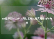 188竞彩足球比分188竞彩足球比分实时查询与分析