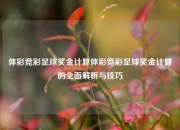 体彩竞彩足球奖金计算体彩竞彩足球奖金计算的全面解析与技巧