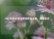 7月22日竞彩足球预测把握关键，稳稳赢球