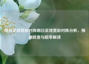 明日足球竞彩对阵明日足球竞彩对阵分析，预测胜者与赔率解读
