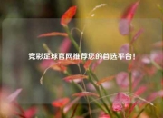 竞彩足球官网推荐您的首选平台！