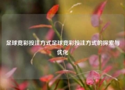 足球竞彩投注方式足球竞彩投注方式的探索与优化