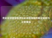 竞彩足球提现慢竞彩足球提现慢的解决策略与注意事项