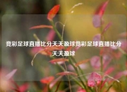 竞彩足球直播比分天天盈球竞彩足球直播比分天天盈球