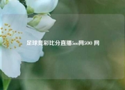 足球竞彩比分直播5oo网5OO 网