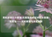 竞彩足球比分直播5完整版竞彩足球比分直播5完整版——实时更新与深度解析