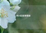 1月23日足球竞彩