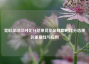 竞彩足球即时比分结果竞彩足球即时比分结果的重要性与应用