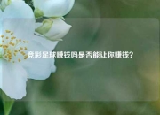 竞彩足球赚钱吗是否能让你赚钱？