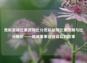 竞彩足球比赛改期比分竞彩足球比赛改期与比分解析——揭秘赛事安排背后的故事