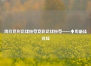 周四竞彩足球推荐竞彩足球推荐——本周最佳选择