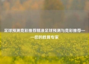 足球预测竞彩推荐精准足球预测与竞彩推荐——您的胜算专家