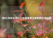 周日5竞彩足球比分把握赛事与策略的关键时刻