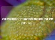 彩票足球竞彩217.9.21精彩纷呈的彩票与足球竞猜之夜 - 217.9.21