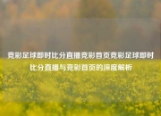 竞彩足球即时比分直播竞彩首页竞彩足球即时比分直播与竞彩首页的深度解析