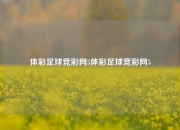体彩足球竞彩网5体彩足球竞彩网5