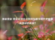 体彩竞彩 竞彩足球比分如何在数字时代把握体育博彩的未来？