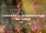 159足球彩票竞彩APP159足球彩票竞彩APP的深度解析与使用指南
