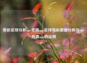 竞彩足球分析ope竞猜app足球竞彩数据分析与ope竞猜app的运用