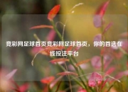 竞彩网足球首页竞彩网足球首页，你的首选在线投注平台