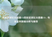 竞彩足球比分直播178竞彩足球比分直播178 - 专业实时数据分析与推荐