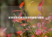 足球竞彩招聘寻找你的激情与智慧