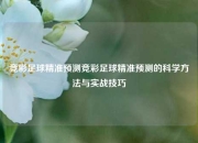 竞彩足球精准预测竞彩足球精准预测的科学方法与实战技巧