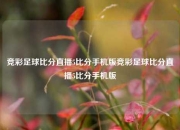 竞彩足球比分直播5比分手机版竞彩足球比分直播5比分手机版