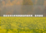 竞彩足球分析预测捷报把握胜算，赢得捷报
