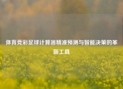 体育竞彩足球计算器精准预测与智能决策的革新工具