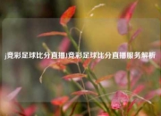 j竞彩足球比分直播J竞彩足球比分直播服务解析