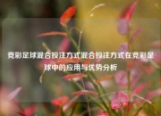 竞彩足球混合投注方式混合投注方式在竞彩足球中的应用与优势分析