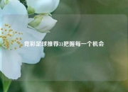 竞彩足球推荐31把握每一个机会