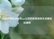 竞彩足球比分推荐app让您的体育游戏生活更轻松愉快