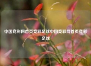中国竞彩网首页竞彩足球中国竞彩网首页竞彩足球
