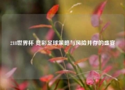 218世界杯 竞彩足球策略与风险并存的盛宴