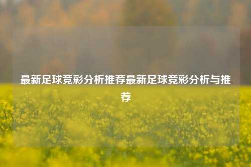 最新足球竞彩分析推荐最新足球竞彩分析与推荐