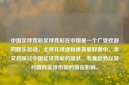 中国足球竞彩足球竞彩在中国是一个广受欢迎的娱乐活动，尤其在球迷和体育爱好者中。本文将探讨中国足球竞彩的现状、发展趋势以及对国内足球市场的潜在影响。