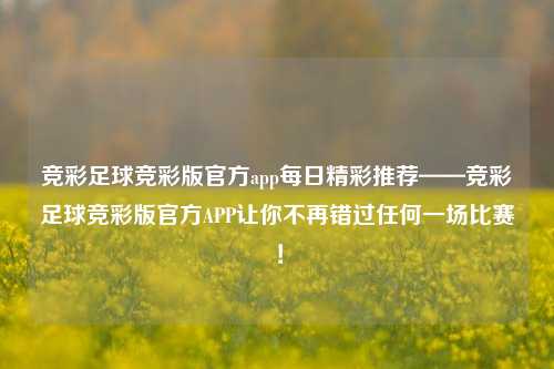 竞彩足球竞彩版官方app每日精彩推荐——竞彩足球竞彩版官方APP让你不再错过任何一场比赛！