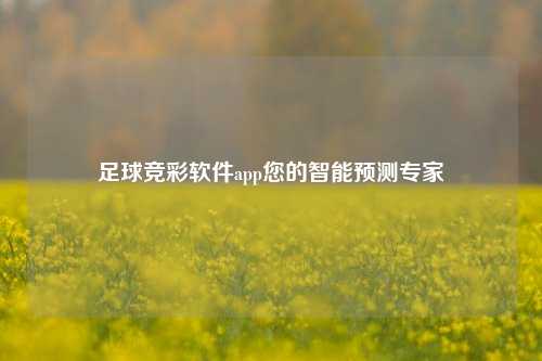 足球竞彩软件app您的智能预测专家