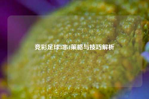 竞彩足球3串1策略与技巧解析