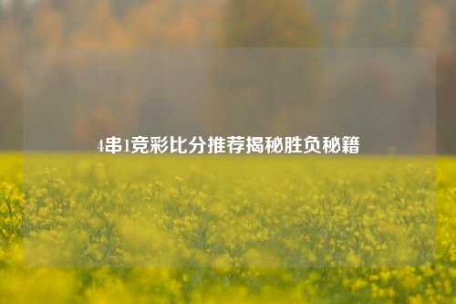 4串1竞彩比分推荐揭秘胜负秘籍
