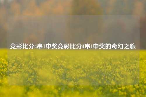 竞彩比分4串1中奖竞彩比分4串1中奖的奇幻之旅
