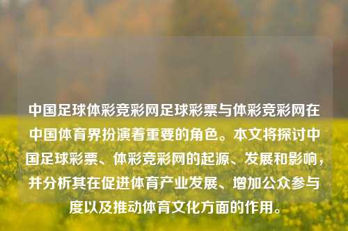 中国足球体彩竞彩网足球彩票与体彩竞彩网在中国体育界扮演着重要的角色。本文将探讨中国足球彩票、体彩竞彩网的起源、发展和影响，并分析其在促进体育产业发展、增加公众参与度以及推动体育文化方面的作用。